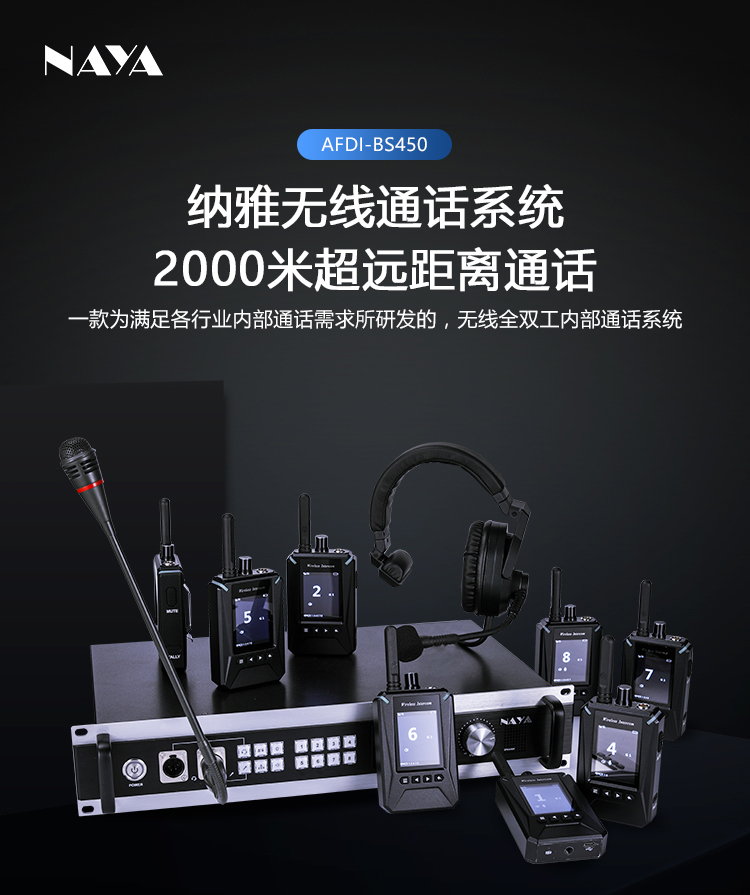 上海纳雅智能科技有限公司在自主技术wDR无线全双工数字语音通话技术基础上，新开发了wDR-8技术，能支持1个主机和最多8个分机同时听说。FDI-BS450型号专门为专业部门联合工作的使用目的而设计，支持异地远程互联，3级指挥体系，支持128路全双工语音系统；