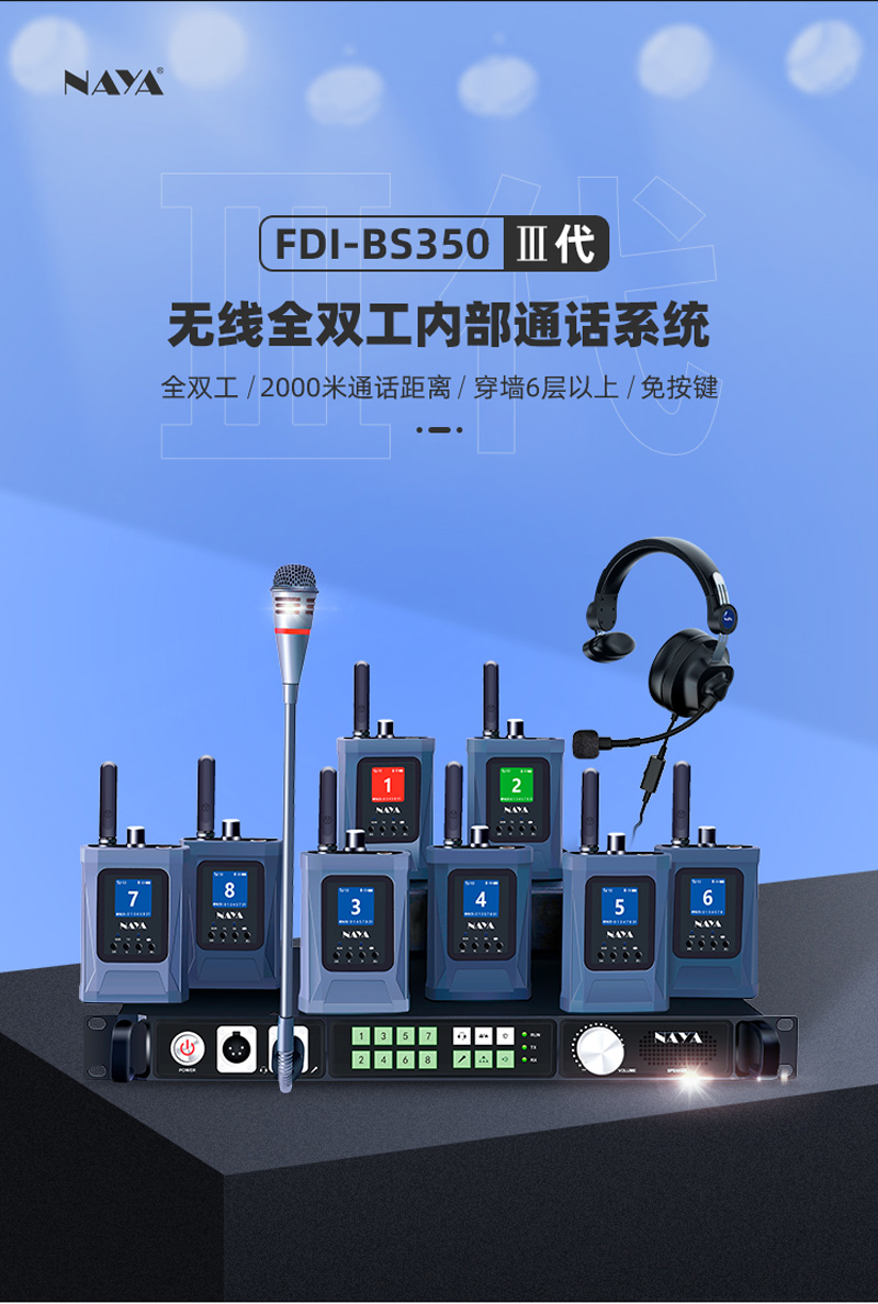上海纳雅智能科技有限公司在自主技术wDR无线全双工数字语音通话技术基础上，新开发了wDR-8技术，能支持1个主机和最多8个分机同时听说。FDI-BS350型号专门为现场多部门联合工作指挥调度通话的使用目的而设计，分成指挥专用信道和8个公用信道，从而构成8路全双工语音调度系统；指挥主机可随时发起语音通话，能够选择允许通话的分机。特别地，允许工作人员根据部门分成组，每个组内都可以自由双向通话而不影响其他的部门。