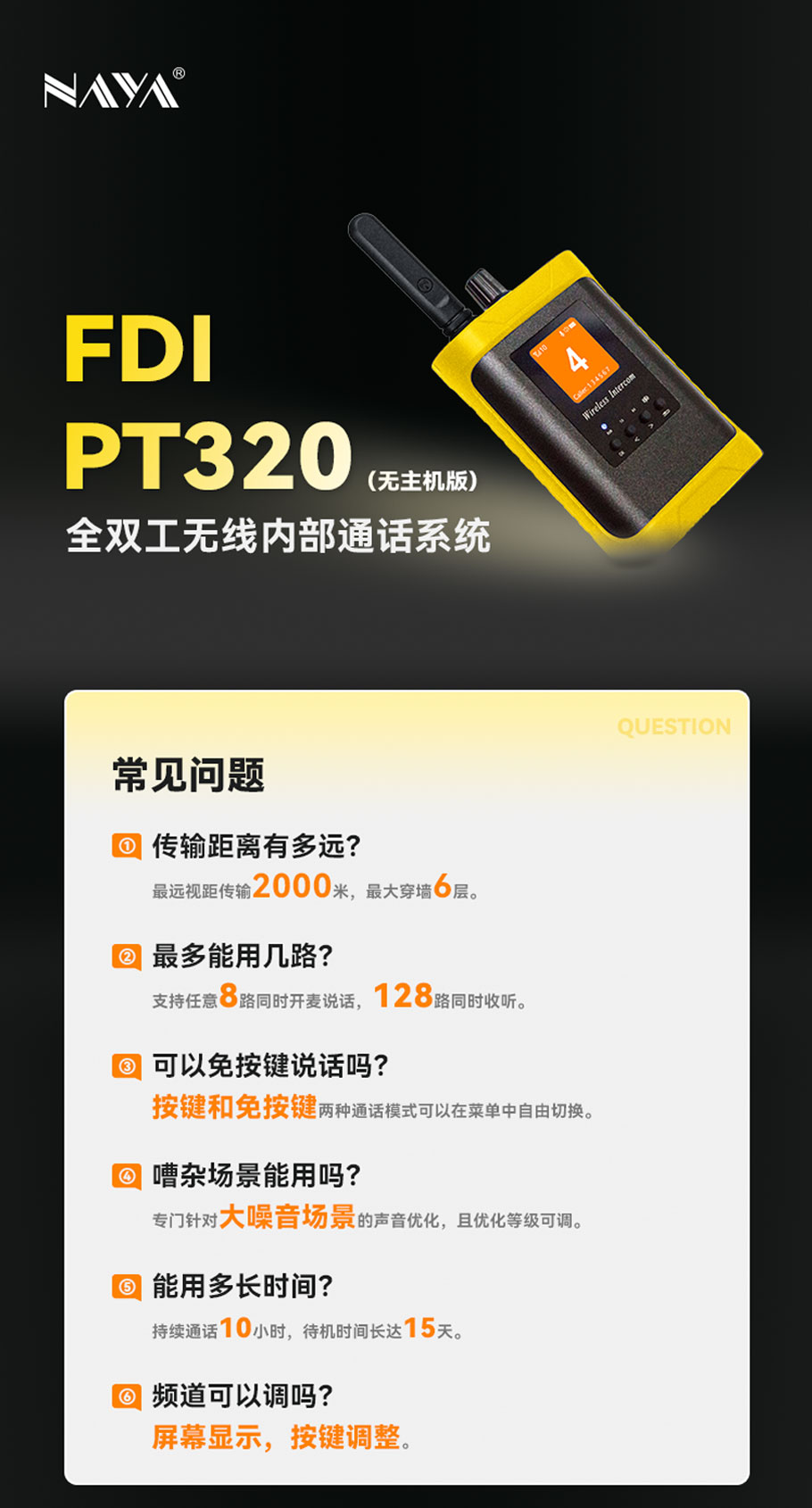 FDI-PT320(无主机版)无需主机支持, 多达128路腰包可直接通话.