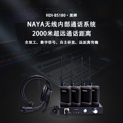HDI-BS180无线导播通话系统