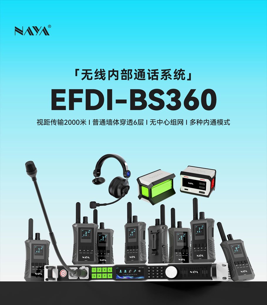 EFDI-BS360系列无线内部通话系统是NAYA无线内部通话系统的中高端产品系列，适用于融媒体中心、小型转播车、小型演播室、小剧场、礼堂以及EFP电子现场制作，更先进的技术带来了音质、音量和延迟性能的全面提升。