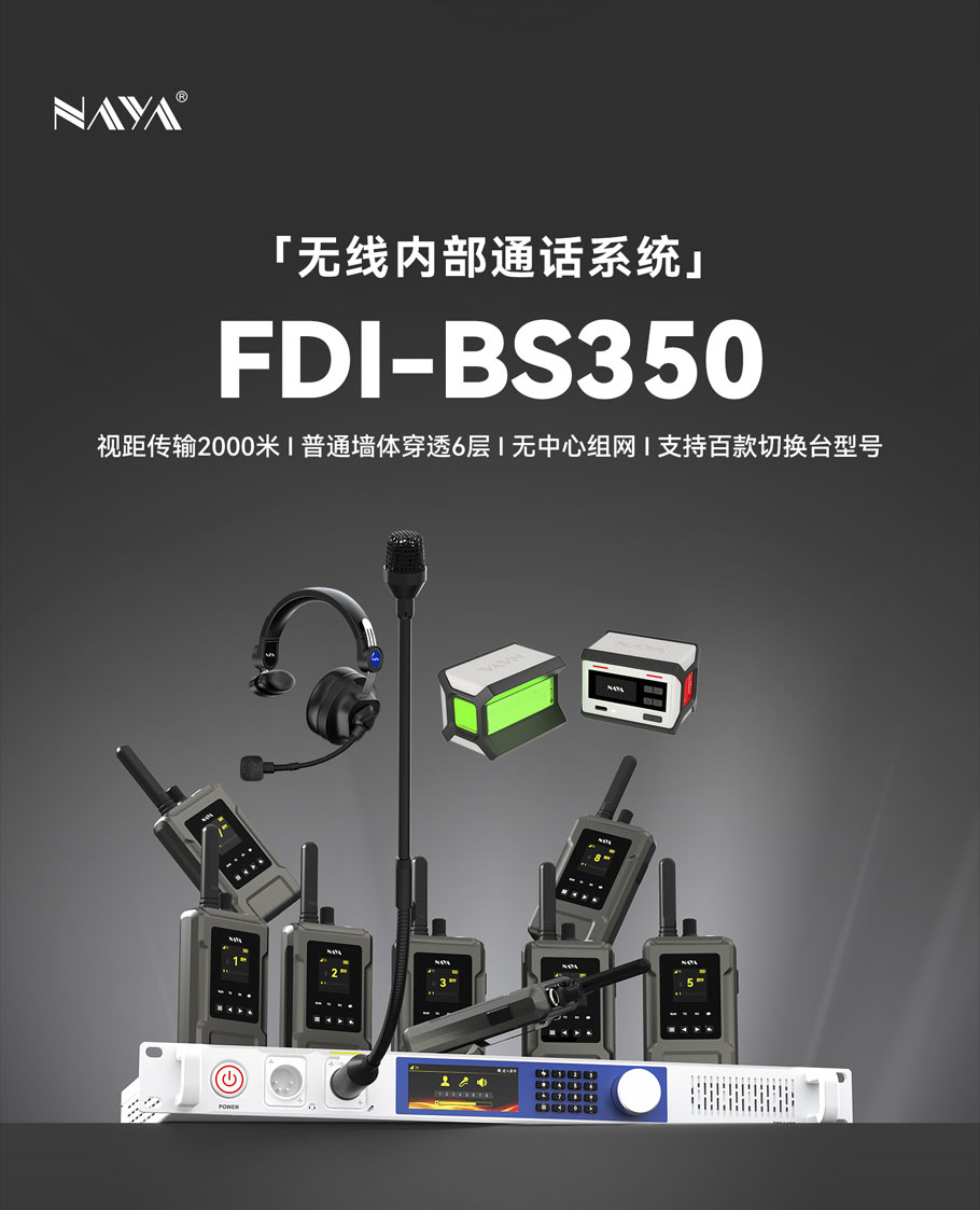 上海纳雅智能科技有限公司在自主技术wDR无线全双工数字语音通话技术基础上，新开发了wDR-8技术，能支持1个主机和最多8个分机同时听说。FDI-BS350型号专门为现场多部门联合工作指挥调度通话的使用目的而设计，分成指挥专用信道和8个公用信道，从而构成8路全双工语音调度系统；