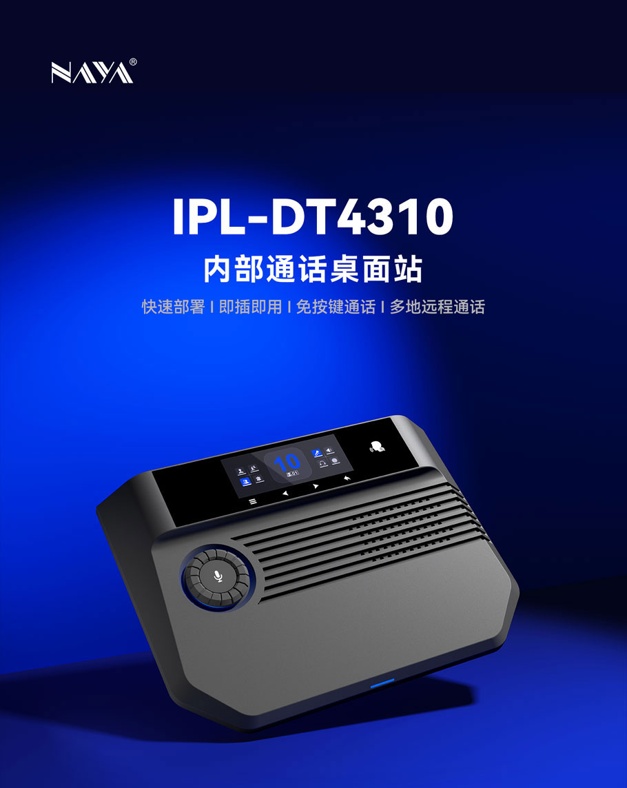 剧场、剧院、礼堂等场馆建设中，内通系统作为永久通讯设施，可靠性尤为重要。现场环境嘈杂、面积大、房间多、遮挡严重，各部门之间现场协调复杂困难。IPL系列产品支持wDR-8制式的AFDI无线通话节点、32或64路甚至更多路IPL制式的通话节点，能有效保障舞台演出活动的全架构协同内部通话系统。